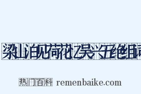 梁山泊见荷花忆吴兴五绝组词是什么意思的图片
